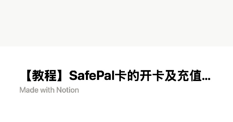 【教程】SafePal卡的开卡及充值教程 | Notion