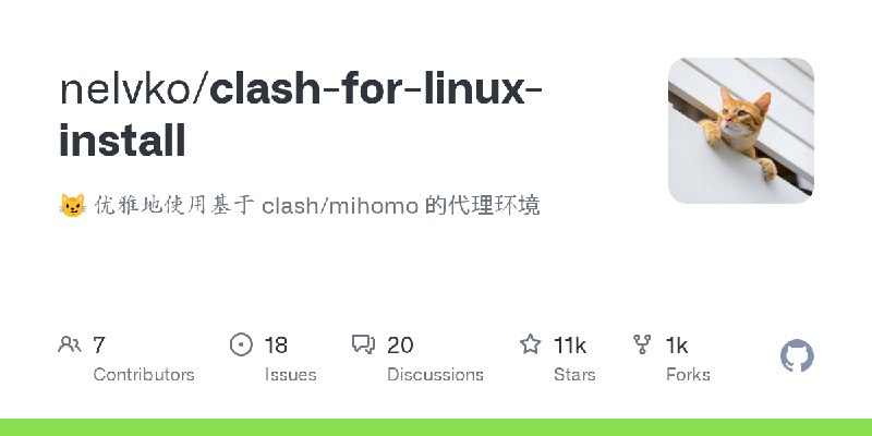 GitHub - nelvko/clash-for-linux-install: 😼 优雅地使用基于 clash/mihomo 的代理环境